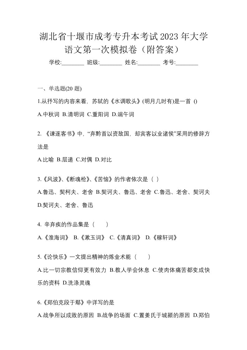 湖北省十堰市成考专升本考试2023年大学语文第一次模拟卷附答案