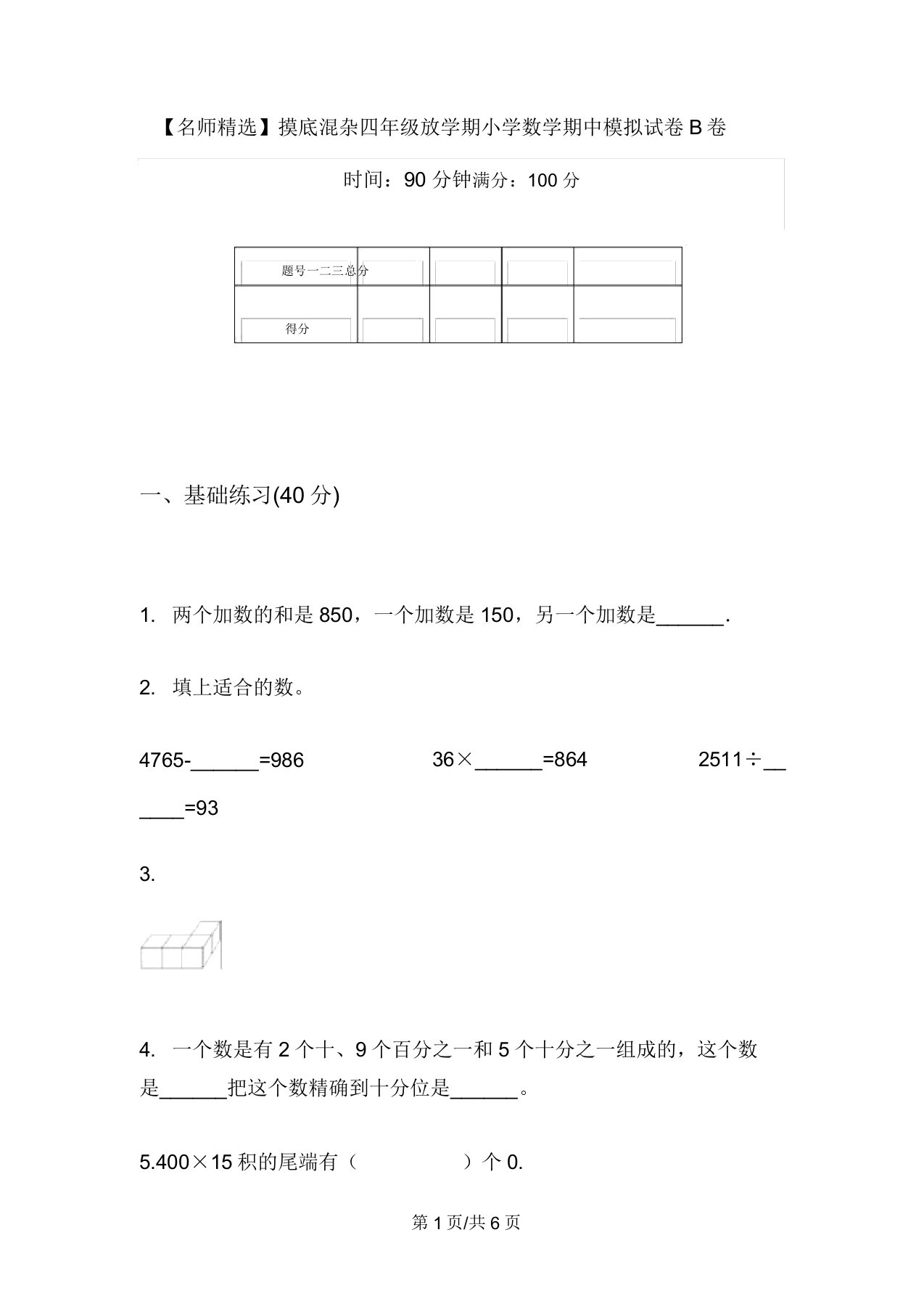 【名师精品】摸底混合四年级下学期小学数学期中模拟试卷B卷