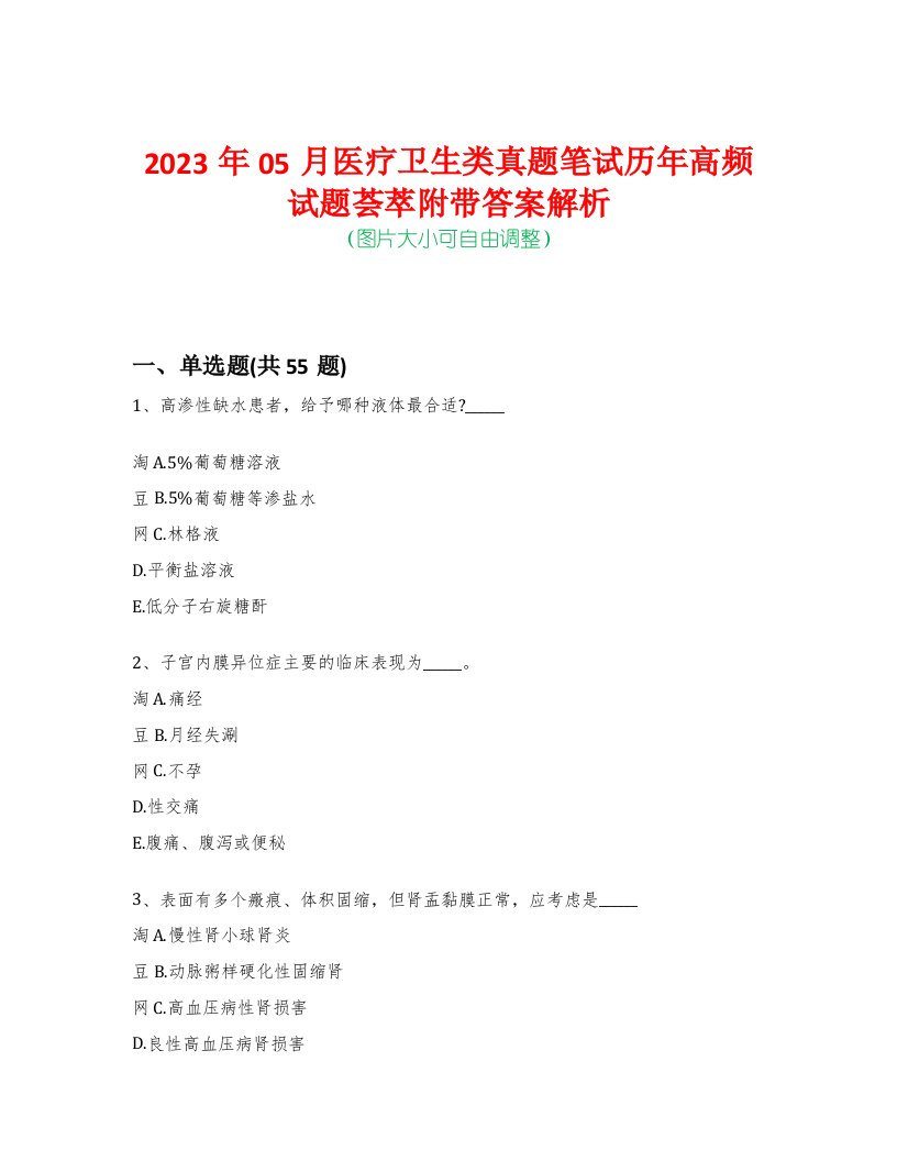 2023年05月医疗卫生类真题笔试历年高频试题荟萃附带答案解析-0