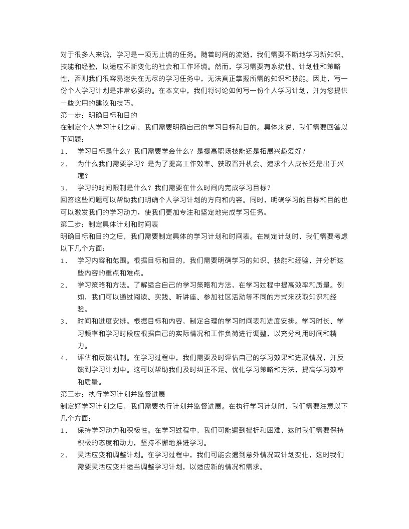 写一份个人学习计划