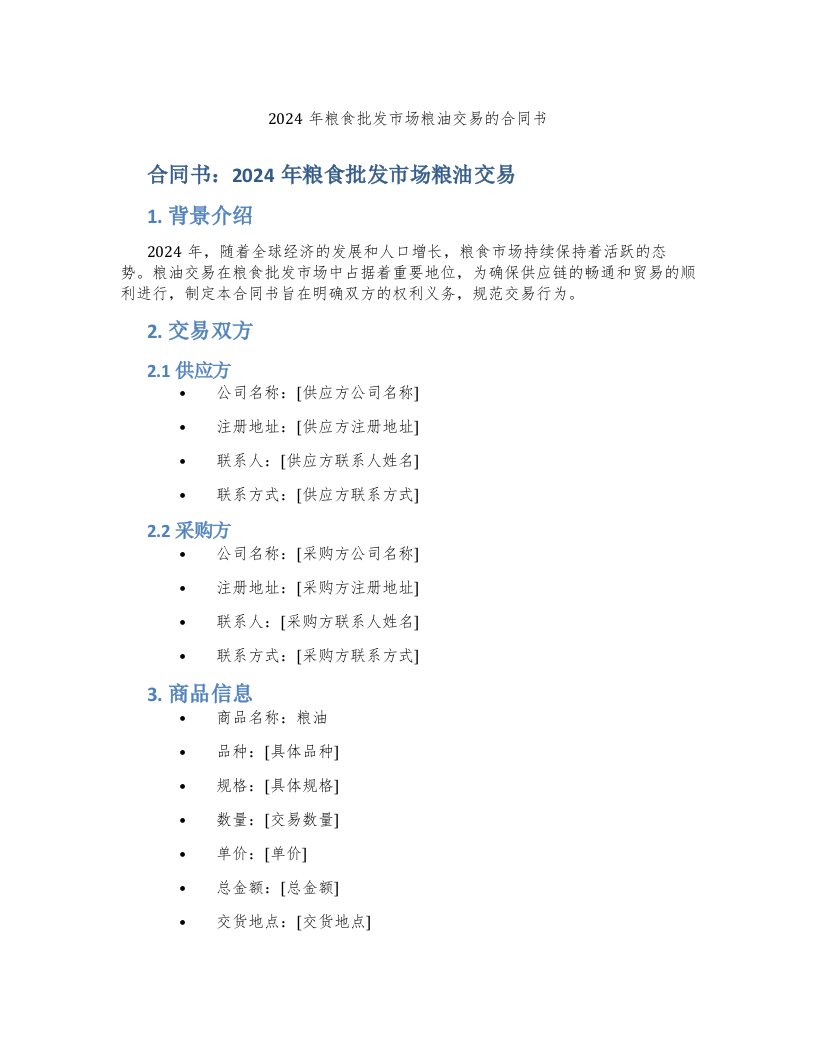 2024年粮食批发市场粮油交易的合同书