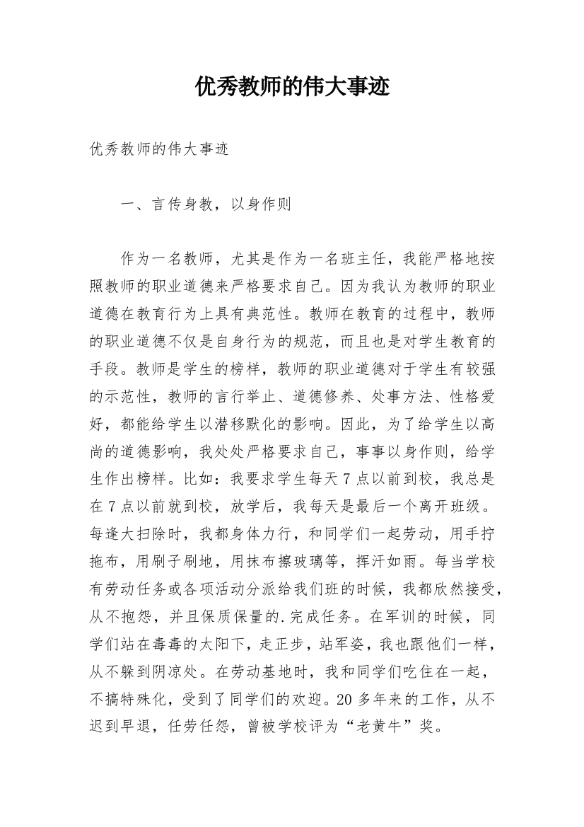 优秀教师的伟大事迹