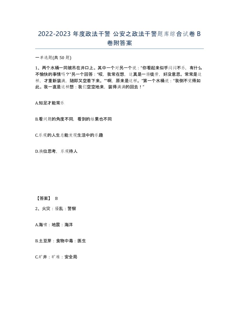 20222023年度政法干警公安之政法干警题库综合试卷B卷附答案