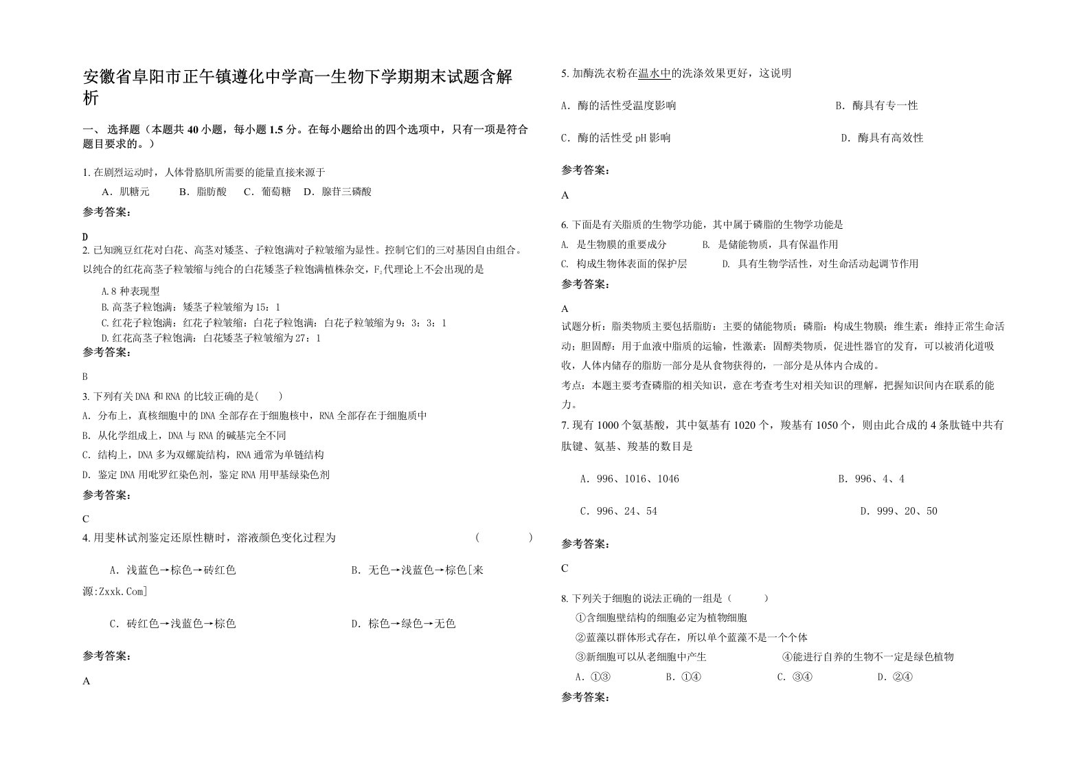 安徽省阜阳市正午镇遵化中学高一生物下学期期末试题含解析