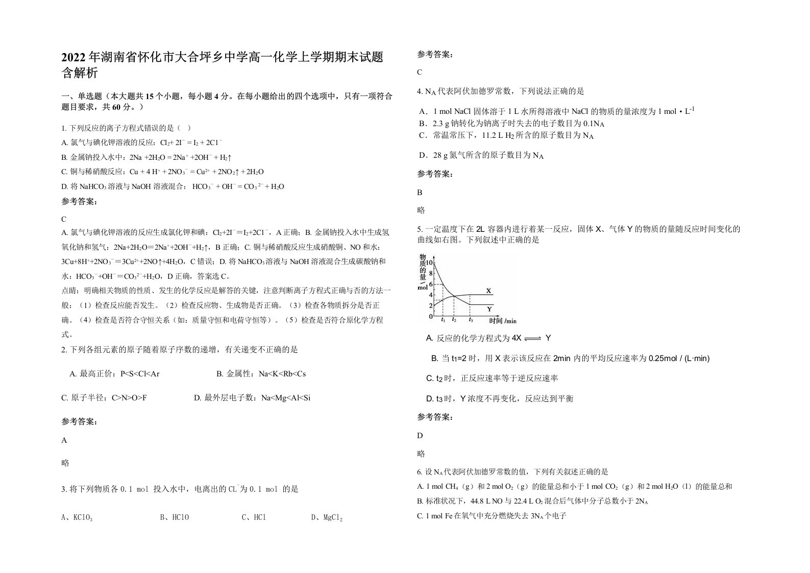 2022年湖南省怀化市大合坪乡中学高一化学上学期期末试题含解析