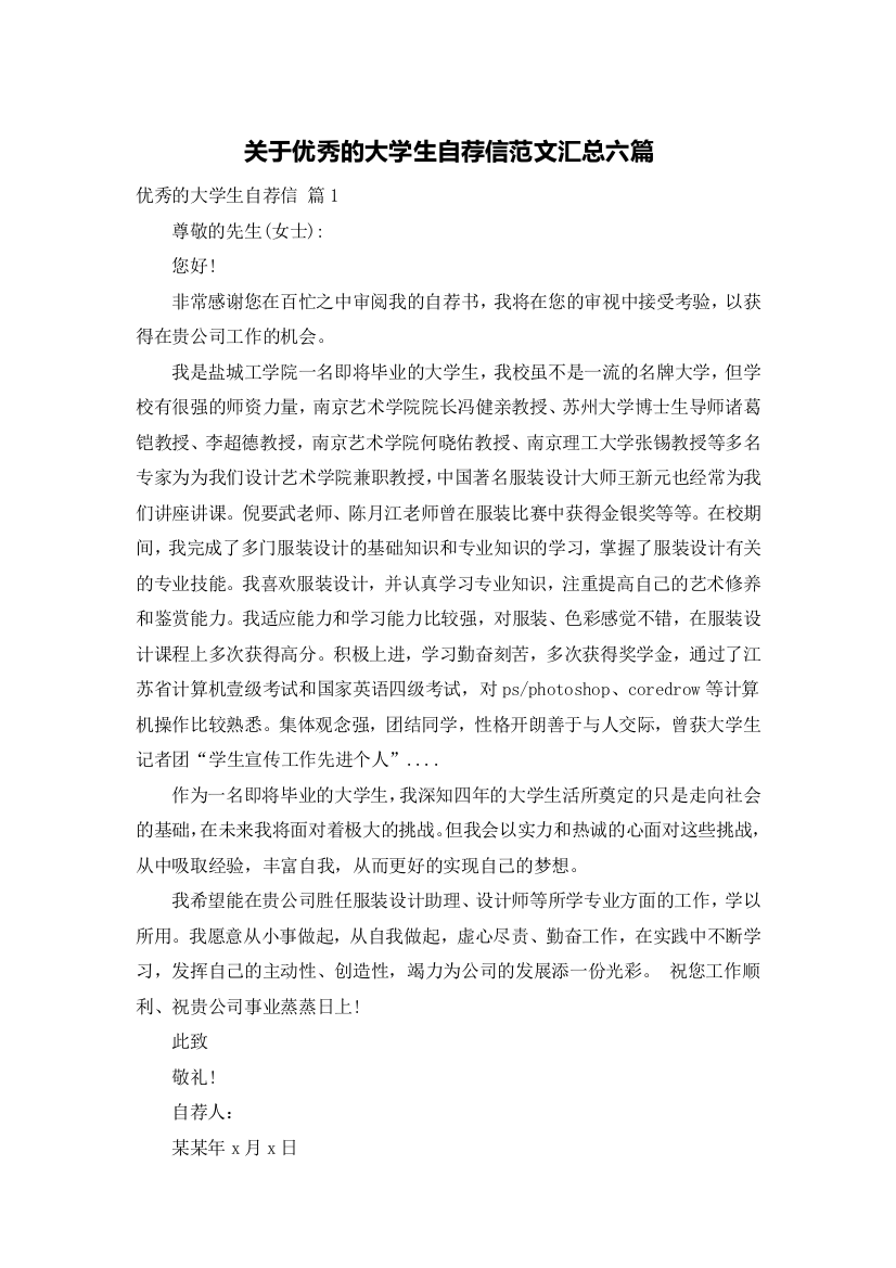 关于优秀的大学生自荐信范文汇总六篇