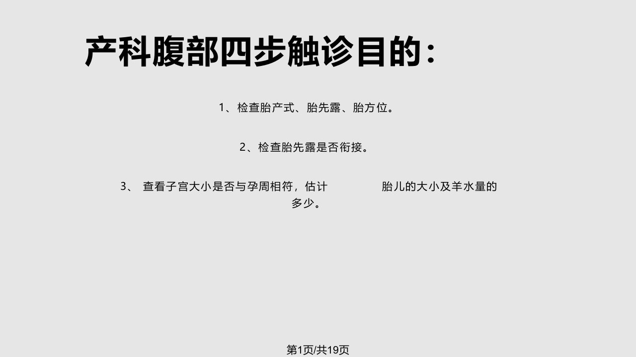 产科四步触诊骨盆测量PPT课件