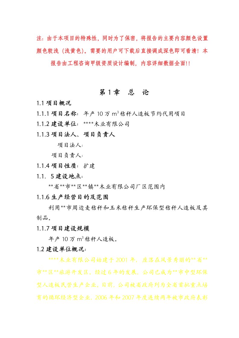 年产10万m3秸秆人造板节约代用项目可行性研究报告107页优秀甲级资质可研报告，资金申请报告