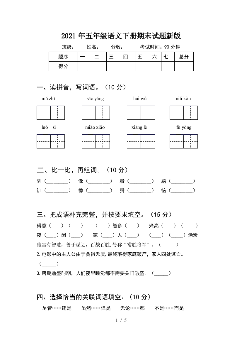 2021年五年级语文下册期末试题新版