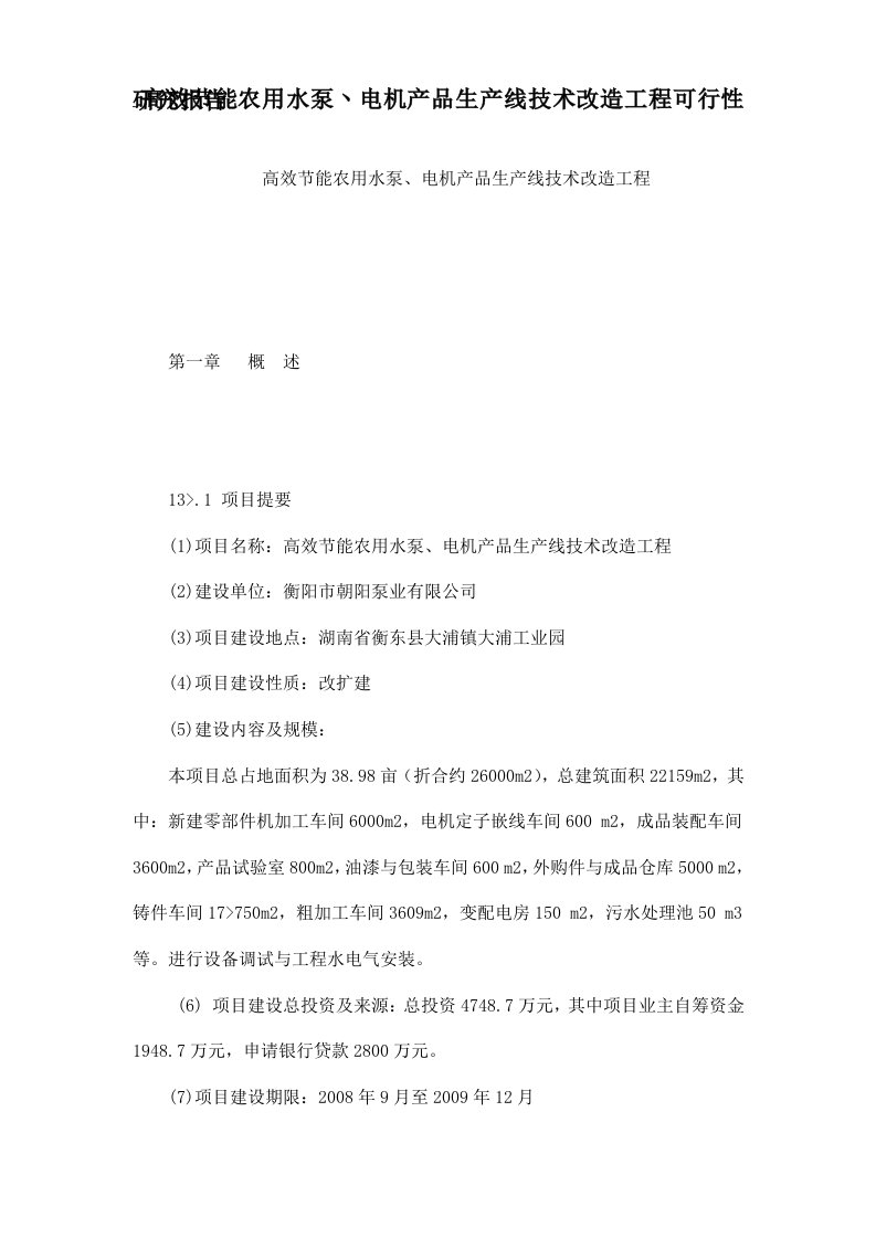 高效节能农用水泵丶电机产品生产线技术改造工程可行性研究报告(124页)