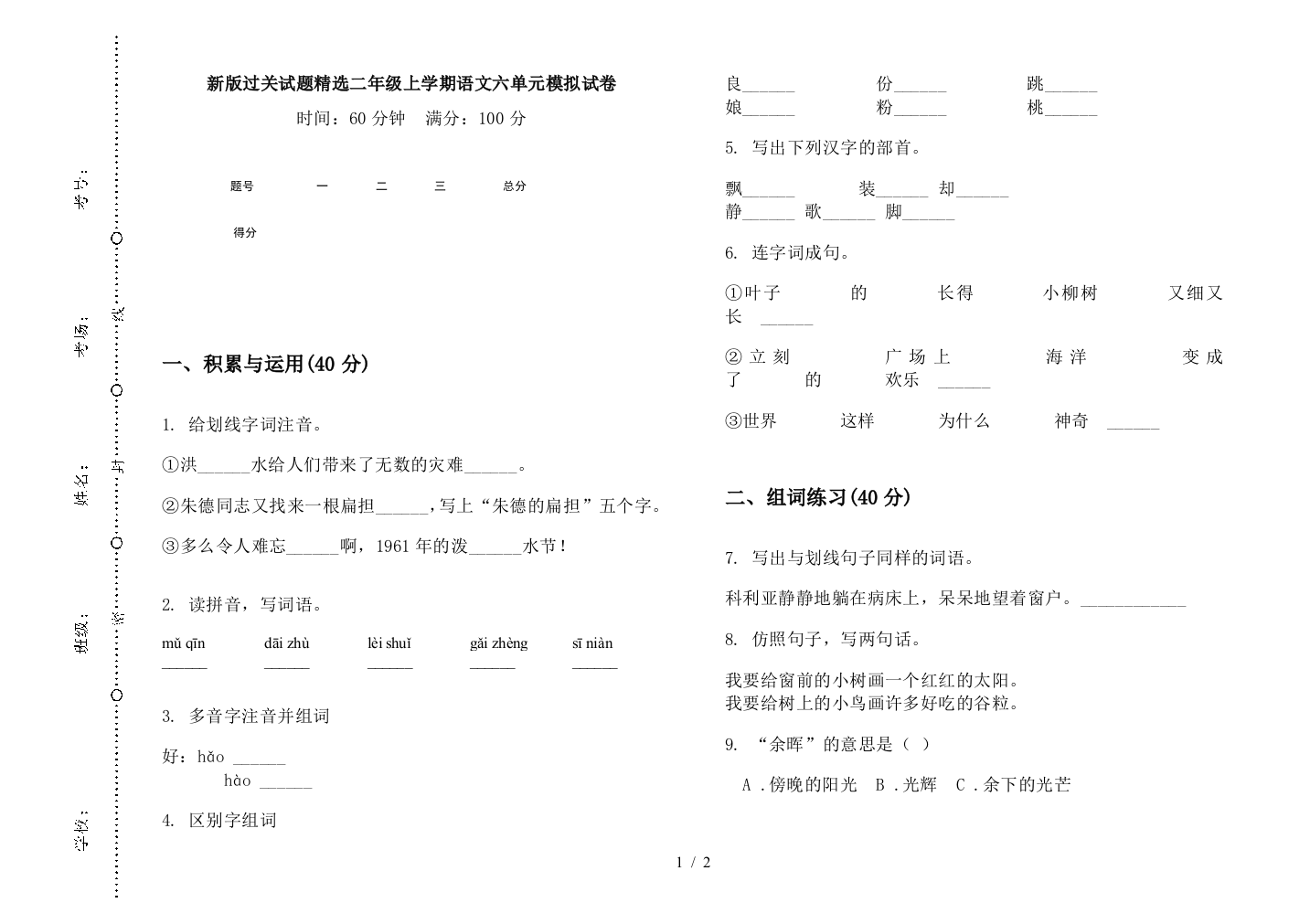 新版过关试题精选二年级上学期语文六单元模拟试卷