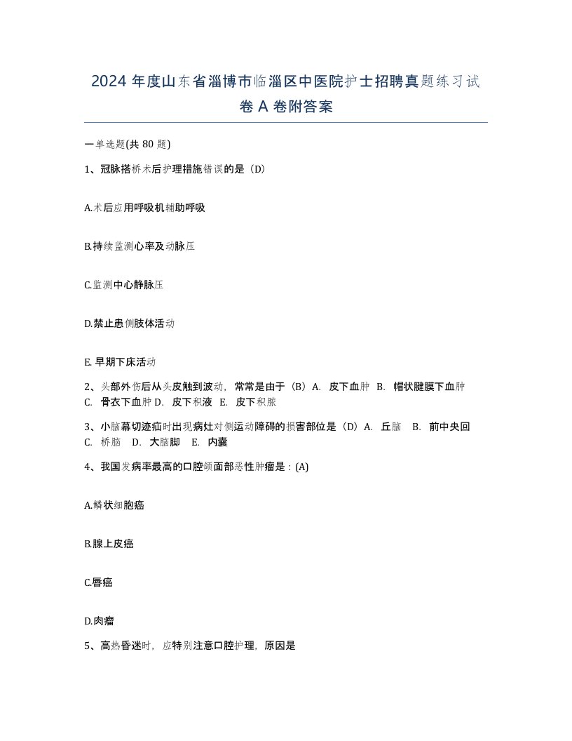 2024年度山东省淄博市临淄区中医院护士招聘真题练习试卷A卷附答案