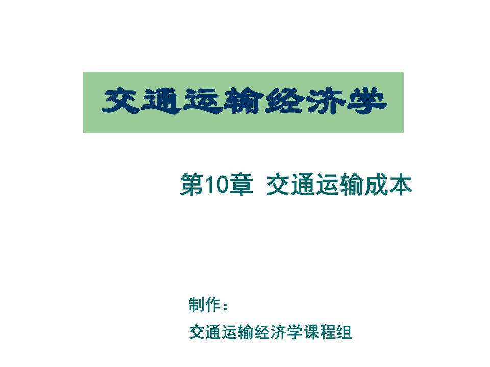 交通运输-8第10章交通运输成本