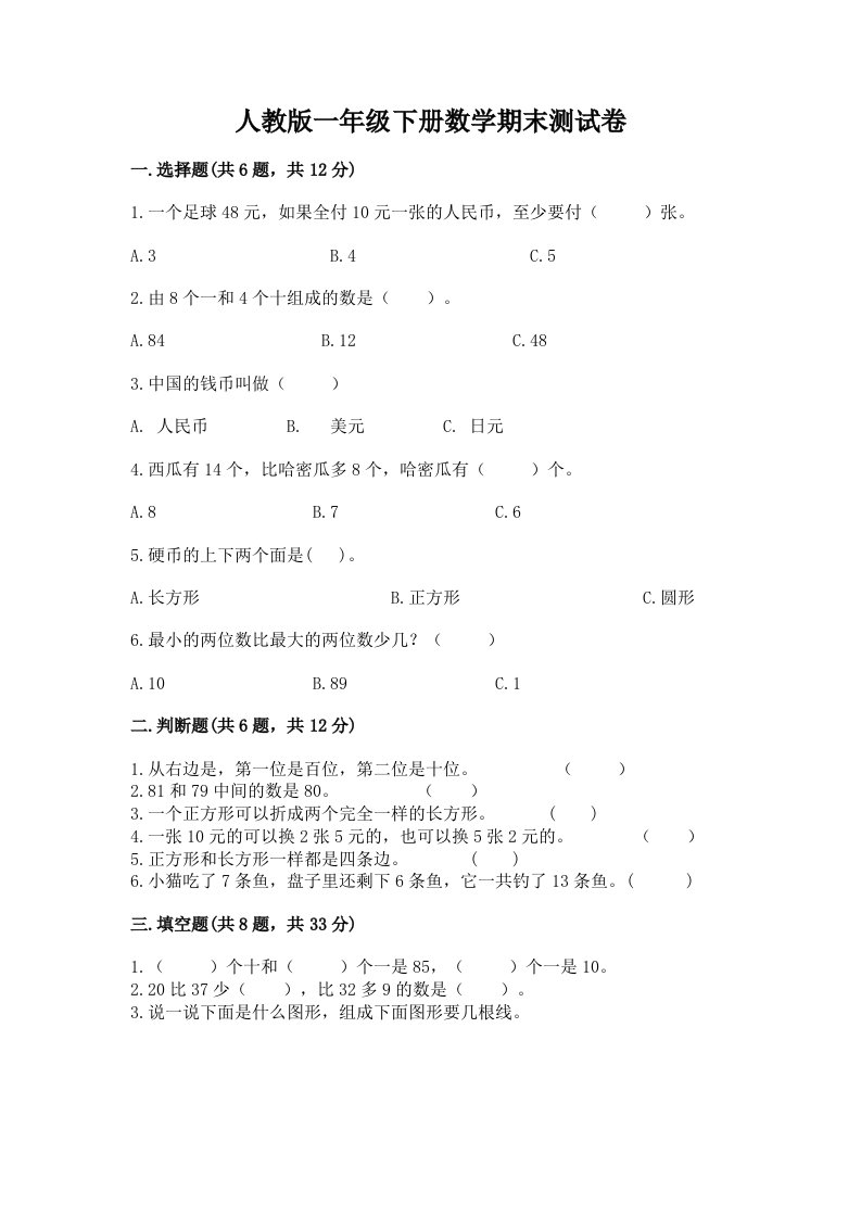 人教版一年级下册数学期末测试卷含完整答案（历年真题）