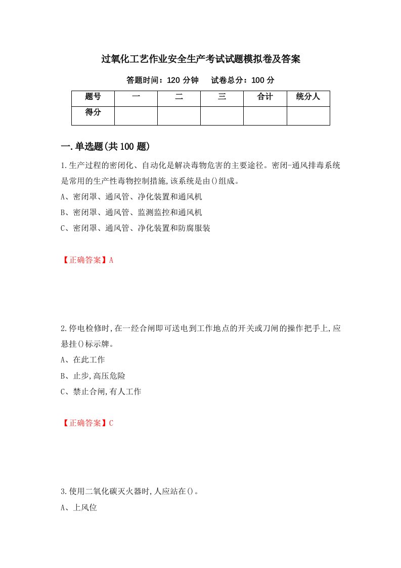 过氧化工艺作业安全生产考试试题模拟卷及答案18