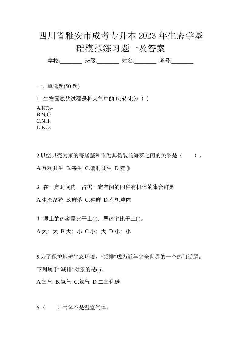 四川省雅安市成考专升本2023年生态学基础模拟练习题一及答案