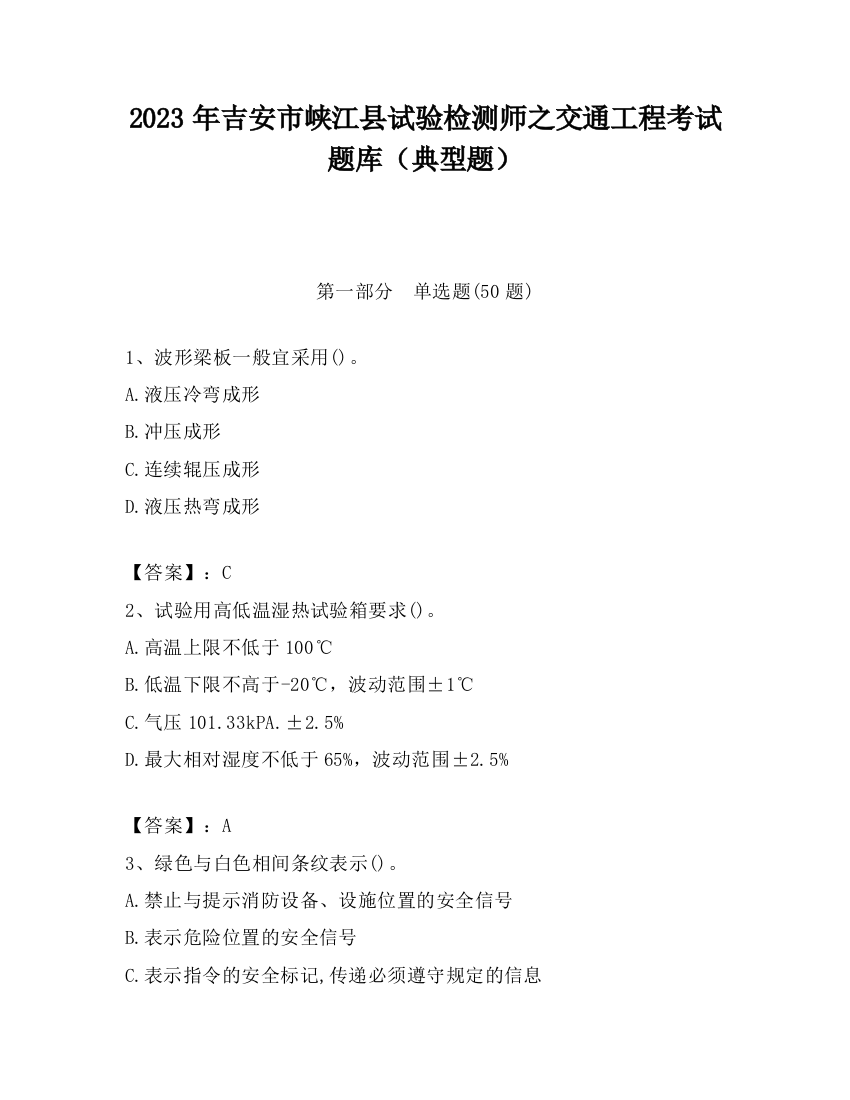 2023年吉安市峡江县试验检测师之交通工程考试题库（典型题）