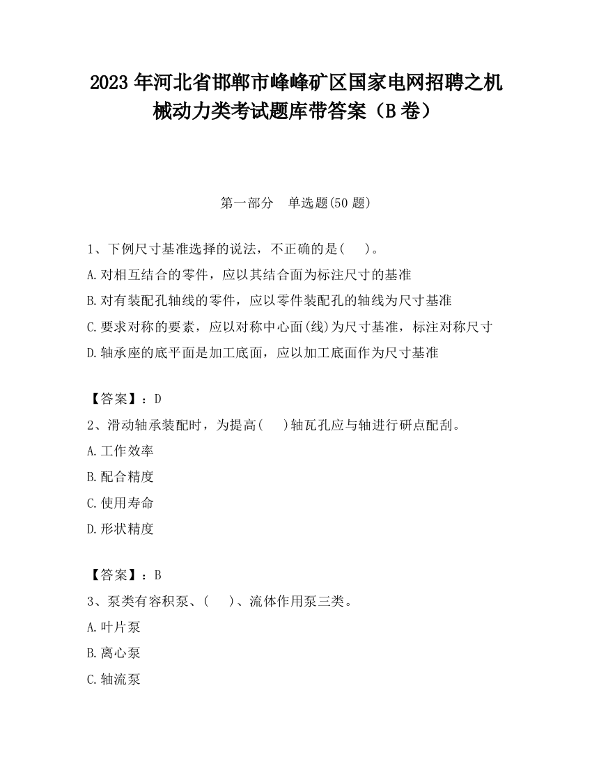 2023年河北省邯郸市峰峰矿区国家电网招聘之机械动力类考试题库带答案（B卷）