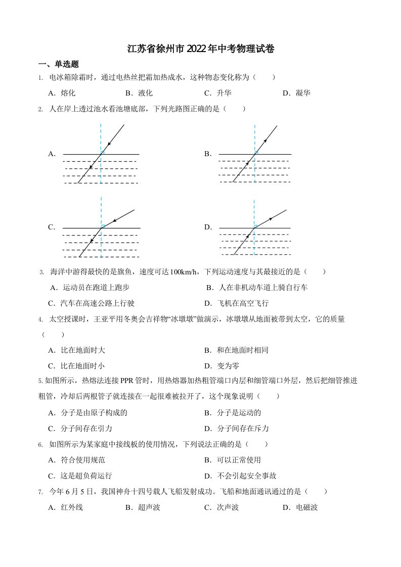 江苏省徐州市2022年中考物理试卷含答案