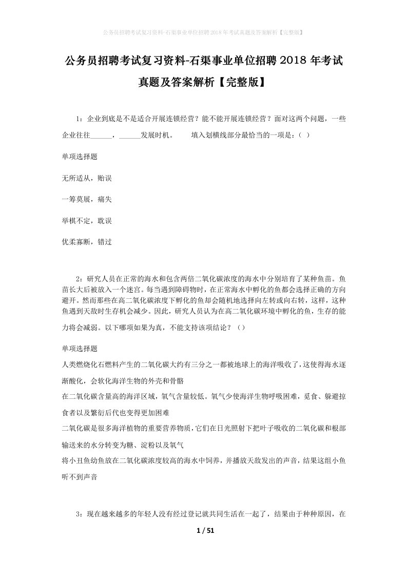 公务员招聘考试复习资料-石渠事业单位招聘2018年考试真题及答案解析完整版_1