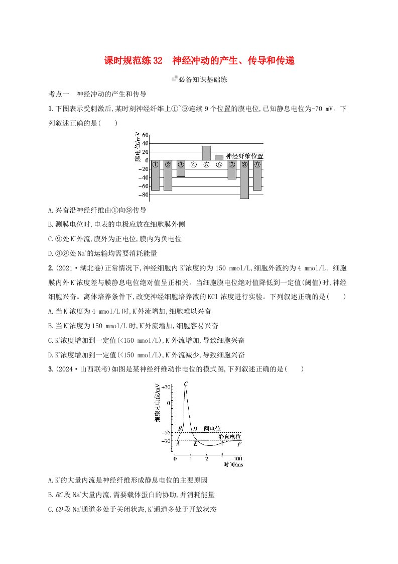 适用于新高考新教材备战2025届高考生物一轮总复习第8单元稳态与调节课时规范练32神经冲动的产生传导和传递