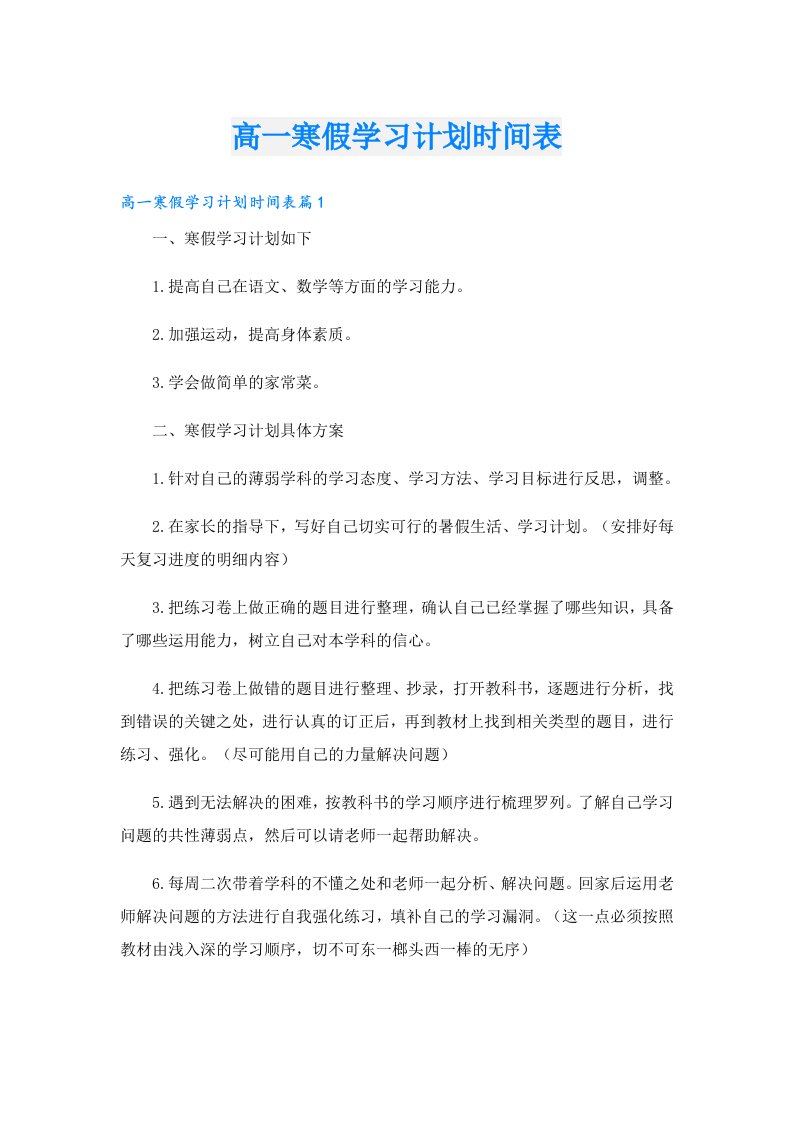 高一寒假学习计划时间表