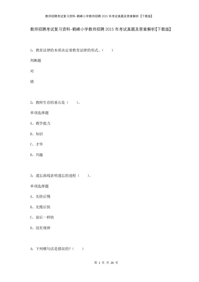 教师招聘考试复习资料-鹤峰小学教师招聘2015年考试真题及答案解析下载版