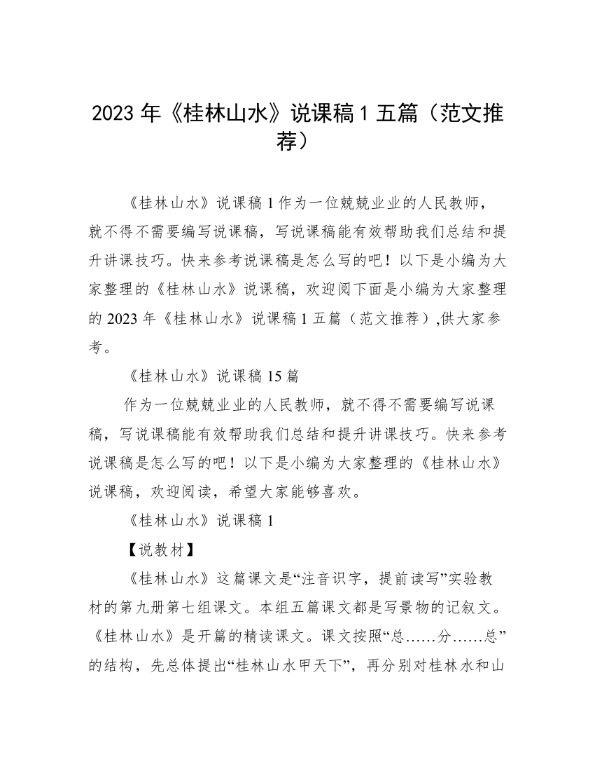 2023年《桂林山水》说课稿1五篇（范文推荐）