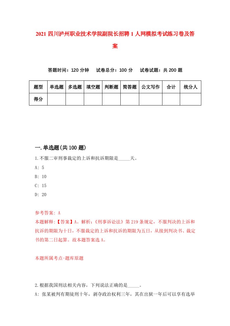 2021四川泸州职业技术学院副院长招聘1人网模拟考试练习卷及答案第7次