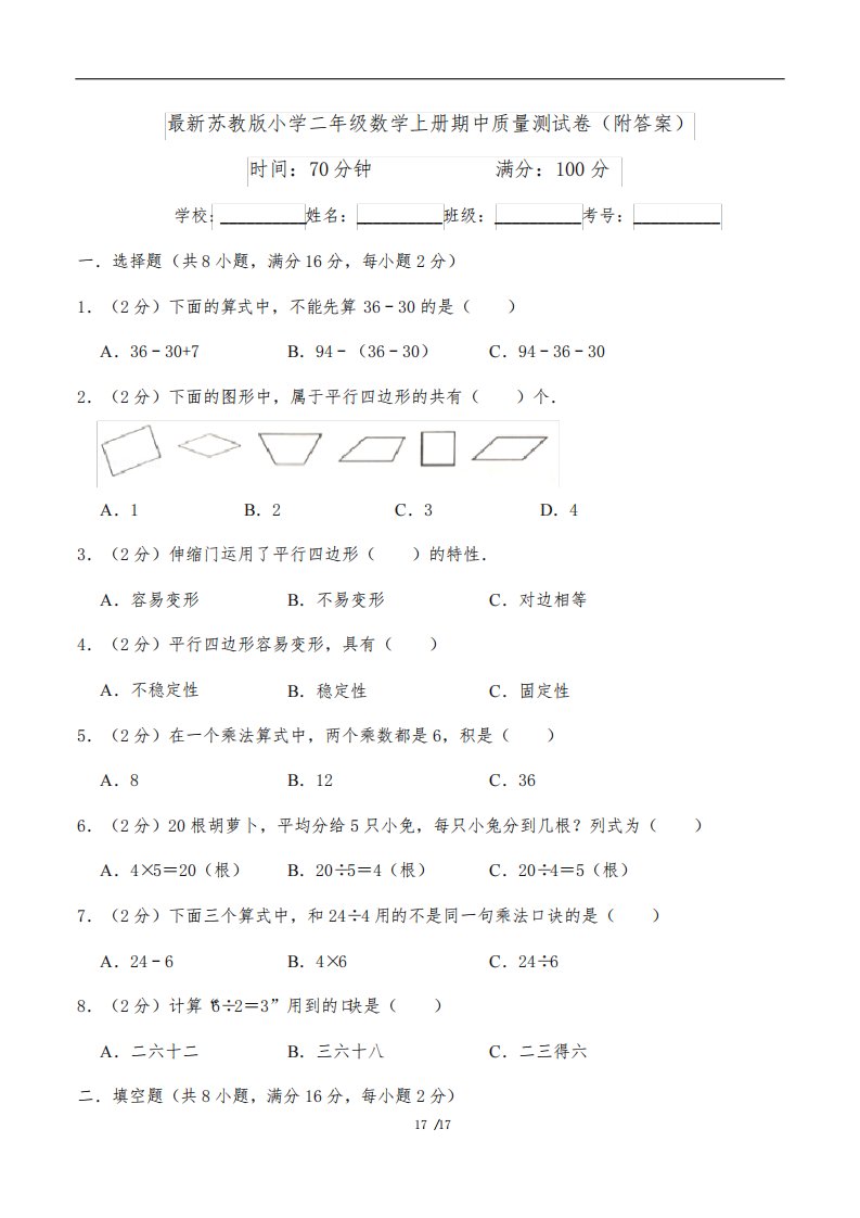 最新苏教版小学二年级数学上册期中质量测试卷(附答案)