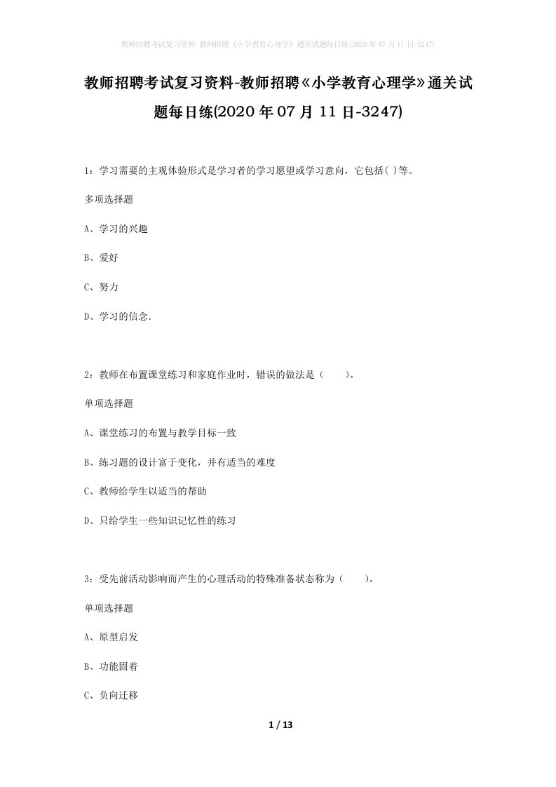 教师招聘考试复习资料-教师招聘小学教育心理学通关试题每日练2020年07月11日-3247