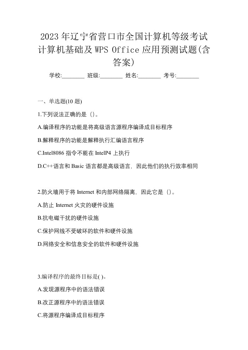 2023年辽宁省营口市全国计算机等级考试计算机基础及WPSOffice应用预测试题含答案