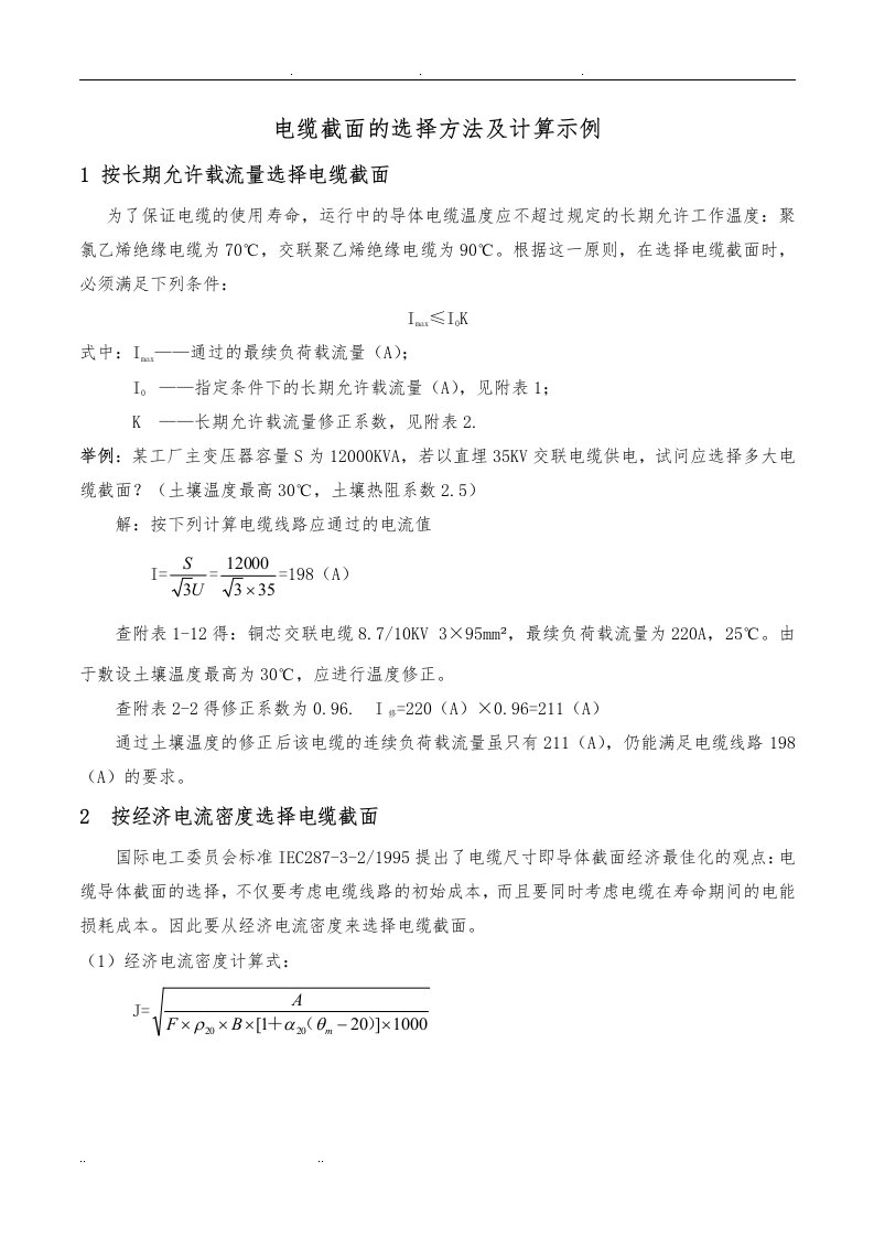 电缆截面的选择方法及计算示例