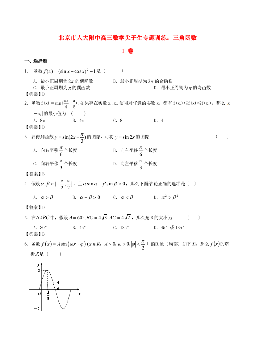 （整理版）人大附中高三数学尖子生专题训练三角函数