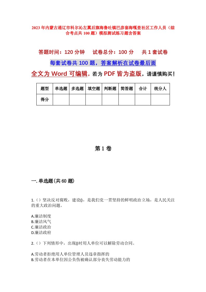 2023年内蒙古通辽市科尔沁左翼后旗海鲁吐镇巴彦套海嘎查社区工作人员综合考点共100题模拟测试练习题含答案