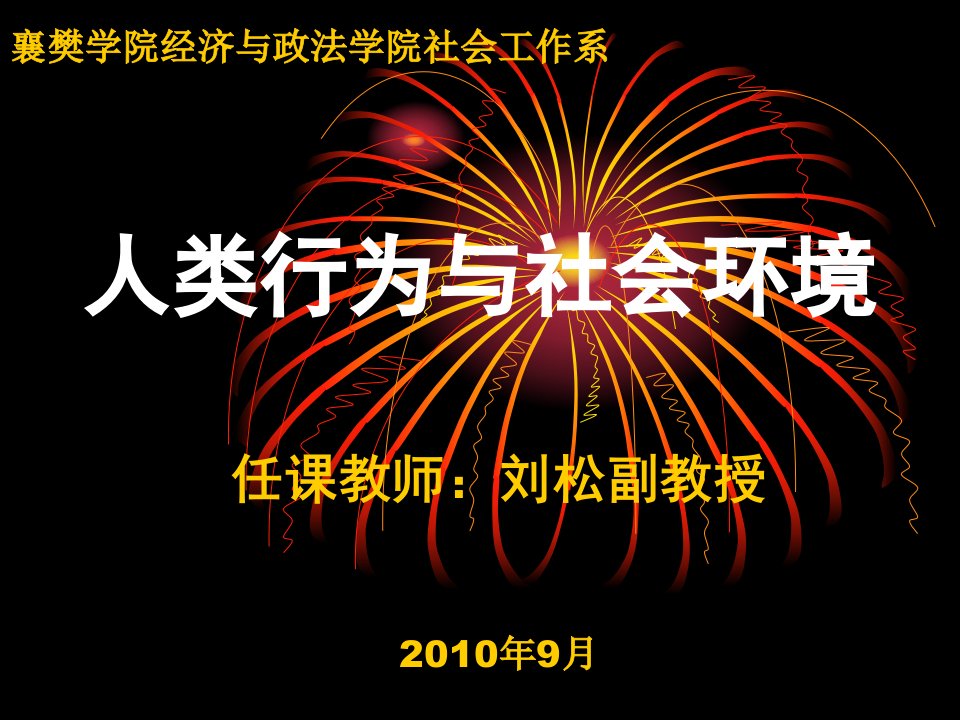 人类行为与社会环境1绪论