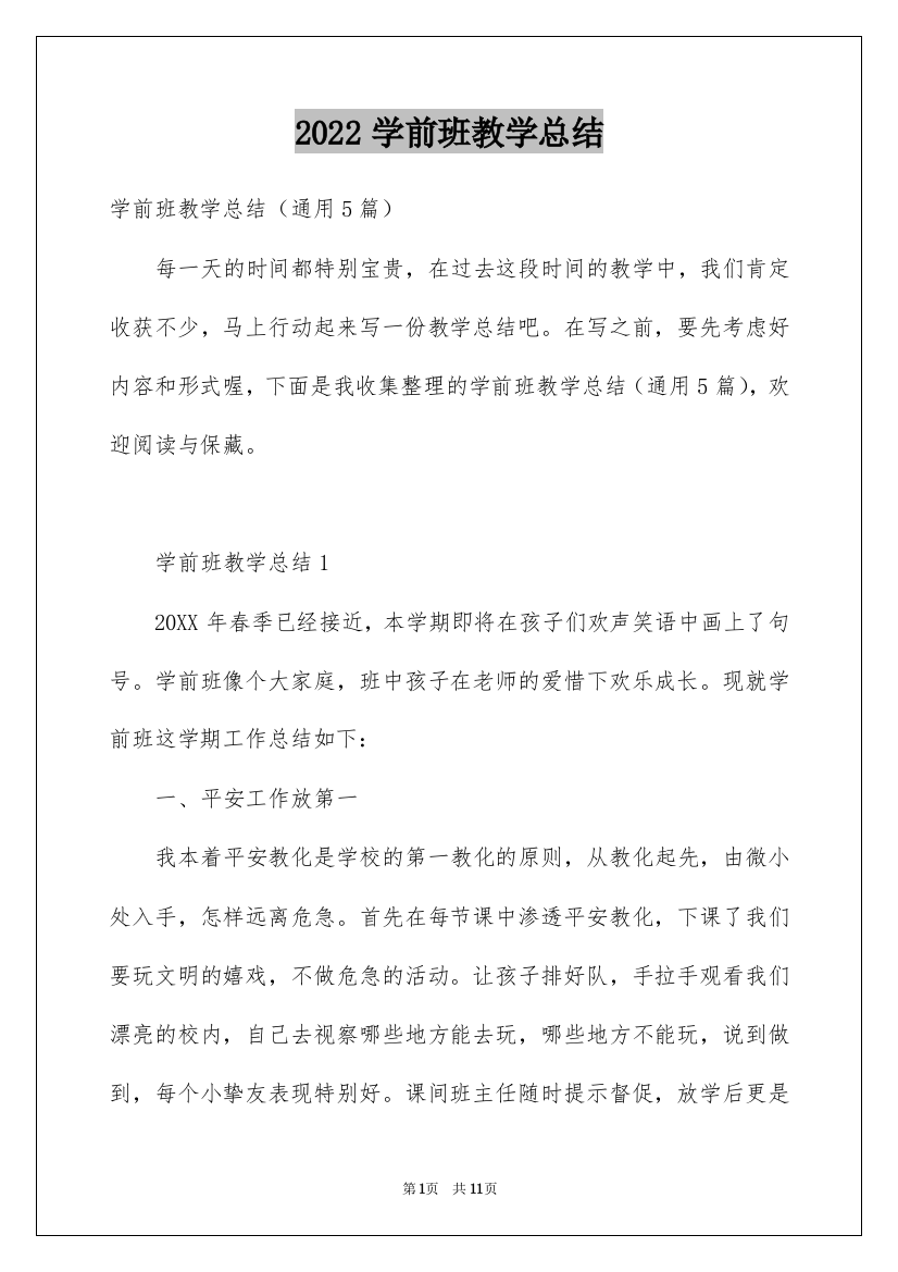 2022学前班教学总结_11