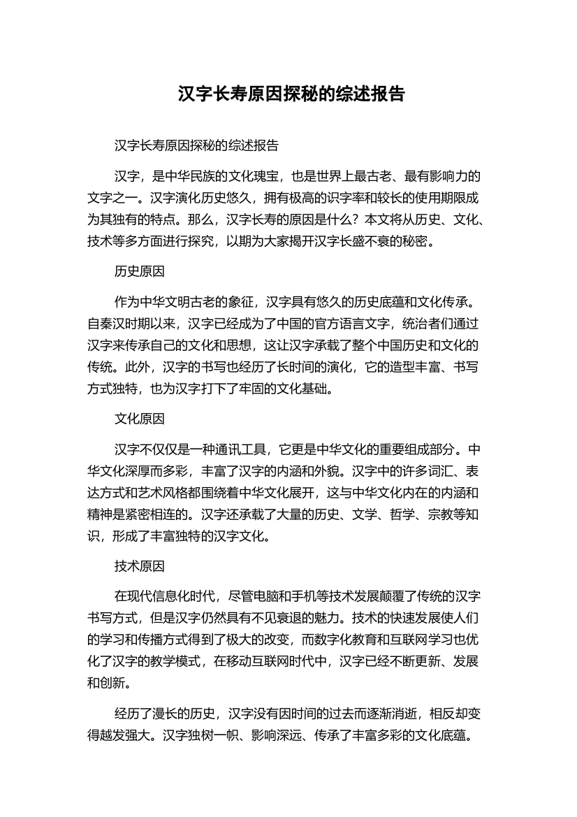 汉字长寿原因探秘的综述报告