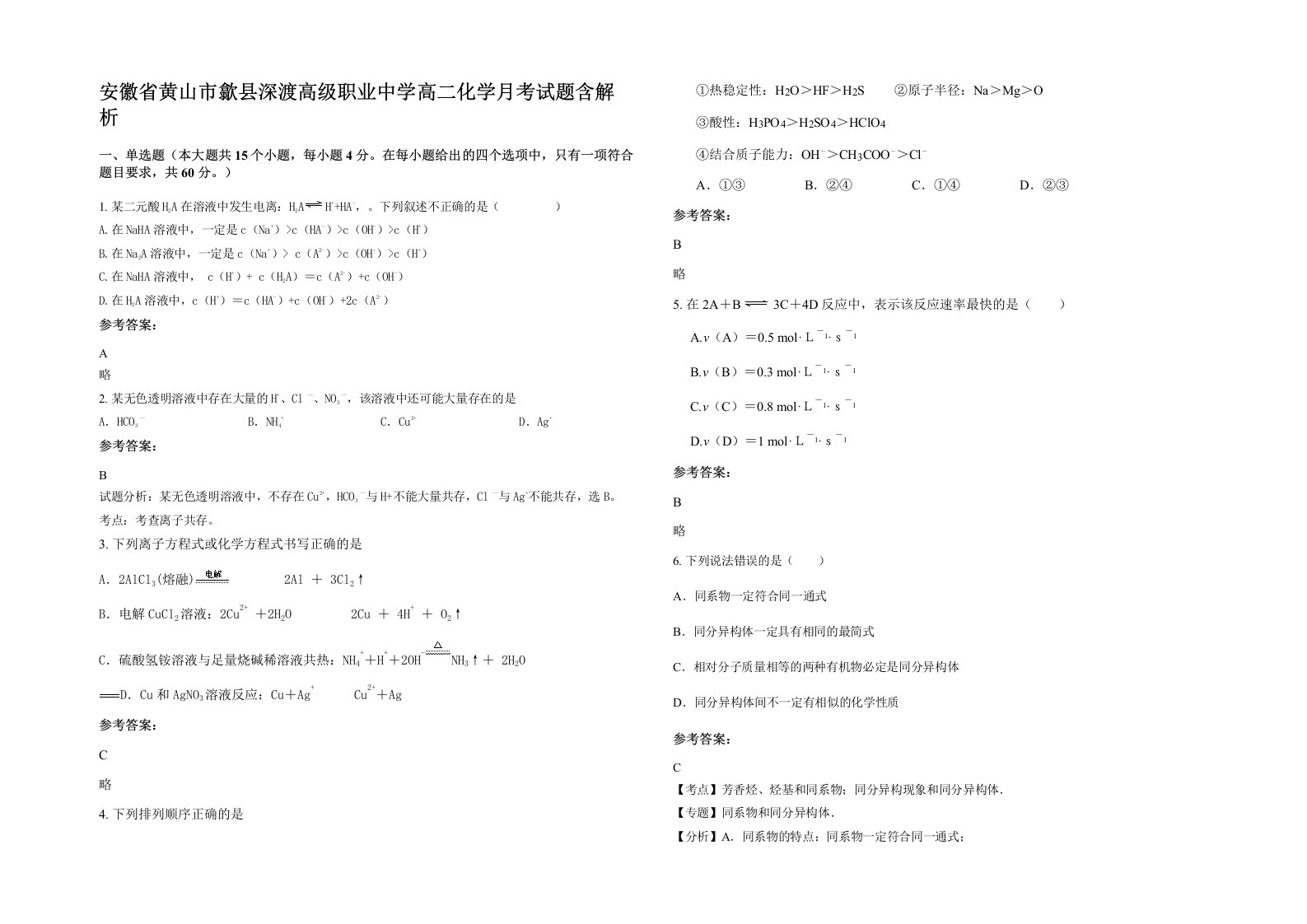 安徽省黄山市歙县深渡高级职业中学高二化学月考试题含解析