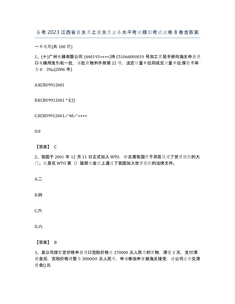 备考2023江西省报关员之报关员业务水平考试模拟考试试卷B卷含答案