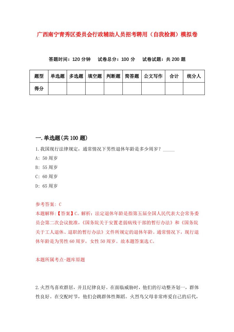 广西南宁青秀区委员会行政辅助人员招考聘用自我检测模拟卷第9期