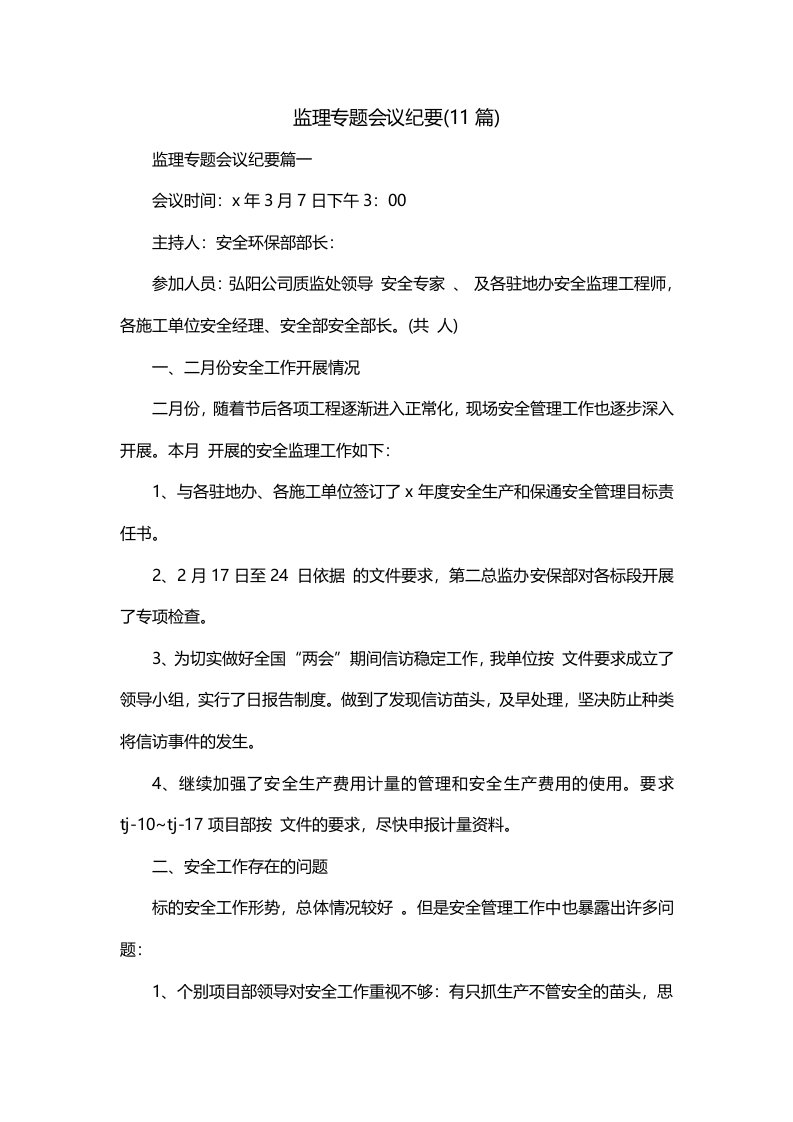 监理专题会议纪要11篇