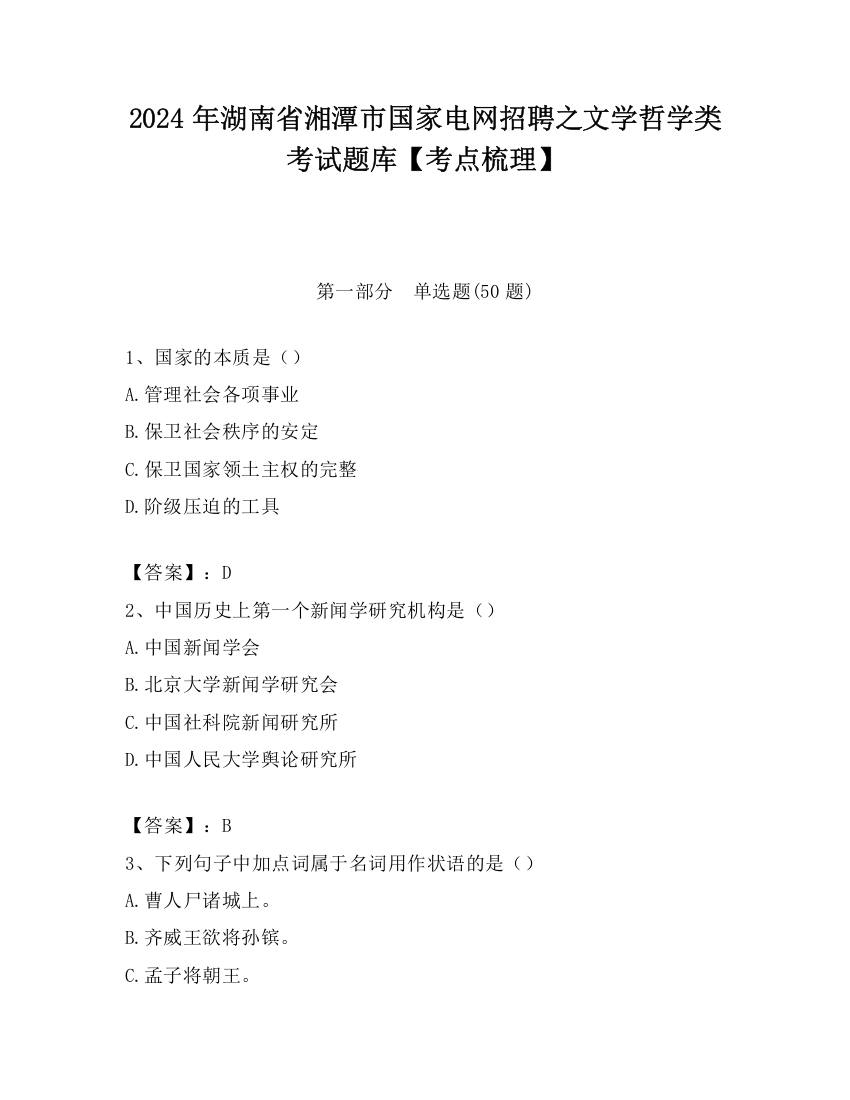 2024年湖南省湘潭市国家电网招聘之文学哲学类考试题库【考点梳理】