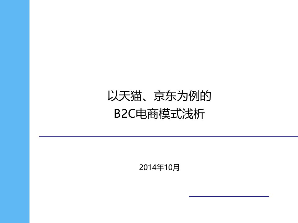 以天猫、京东为例的B2C电商模式浅析分析课件