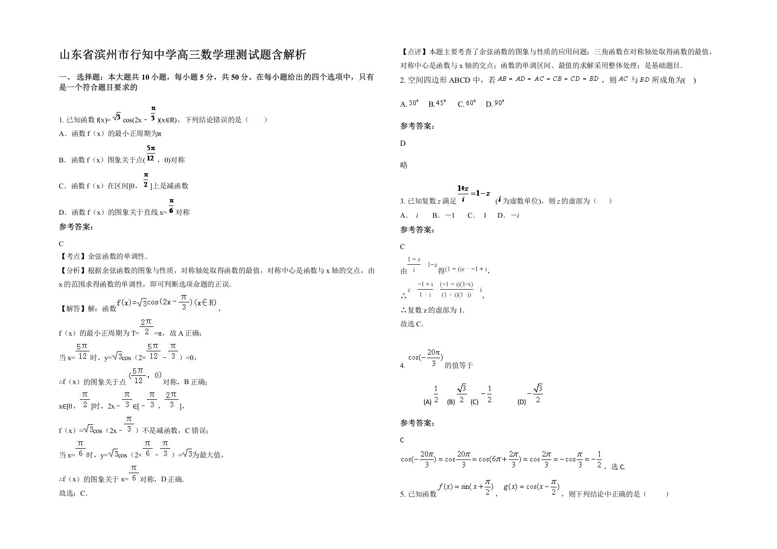 山东省滨州市行知中学高三数学理测试题含解析