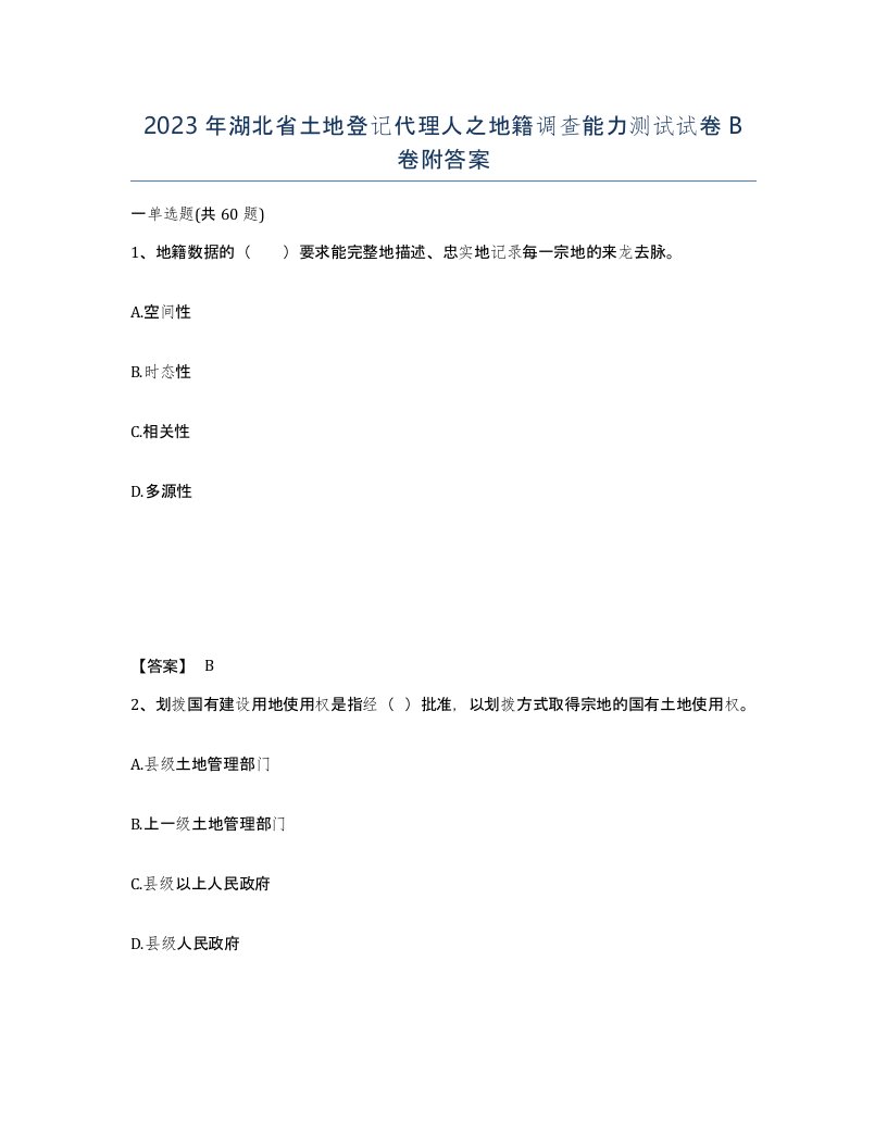 2023年湖北省土地登记代理人之地籍调查能力测试试卷B卷附答案