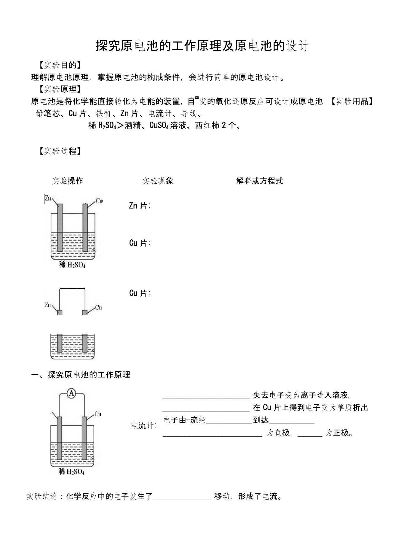 原电池实验报告