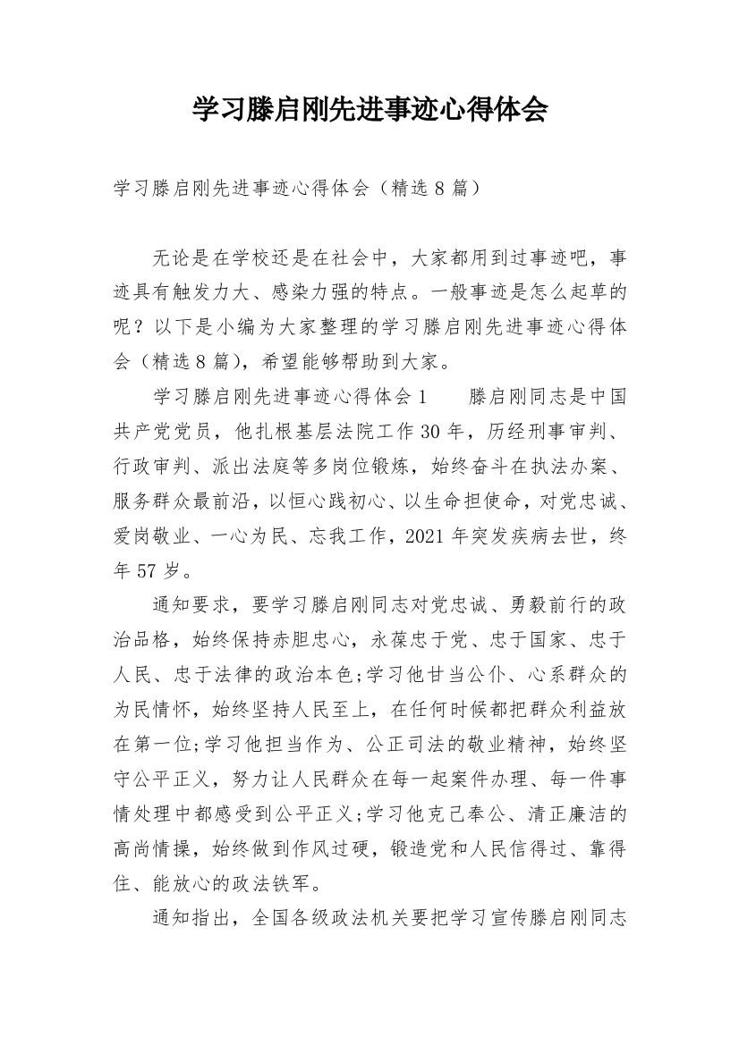 学习滕启刚先进事迹心得体会