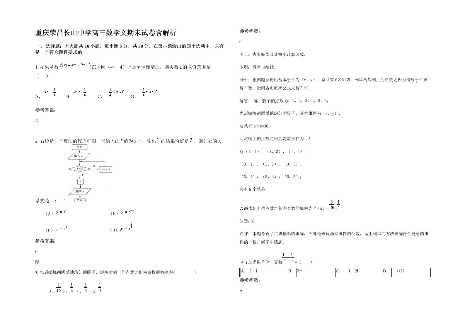 重庆荣昌长山中学高三数学文期末试卷含解析