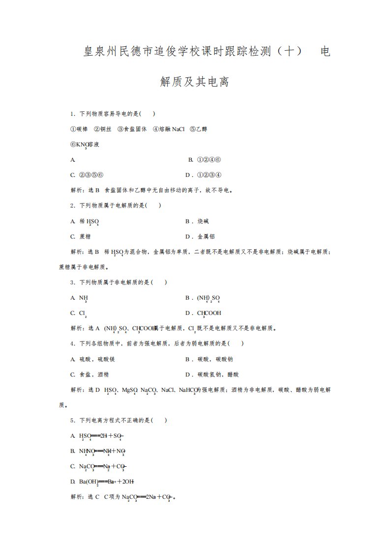 追俊学校高中化学(十)电解质及其电离